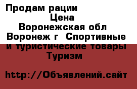 Продам рации Motorolla TLKR-T 50 › Цена ­ 2 500 - Воронежская обл., Воронеж г. Спортивные и туристические товары » Туризм   